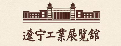 辽宁工业展览馆